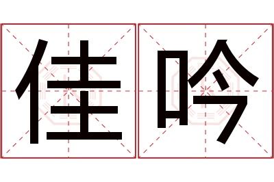 吟名字意思